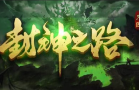 1.85只因封神之路传奇手游