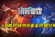 1.85镜音雷霆2合1传奇手游