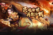 传奇手游道士与法师 PVE 高效组合