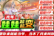 1.95光年娃娃超超变传奇手游