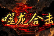 1.85噬龙合击传奇手游